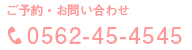 ご予約・お問い合わせは0562-45-4545