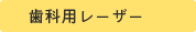 歯科用レーザー